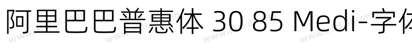 阿里巴巴普惠体 30 85 Medi字体转换